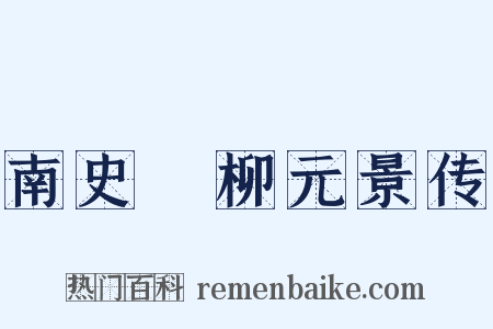 南史・柳元景传是什么意思的图片